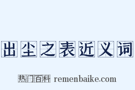 出尘之表近义词是什么意思的图片